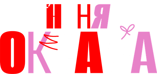 Няня Оксана