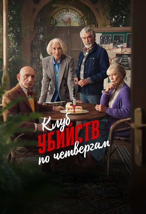 Клуб убийств по четвергам