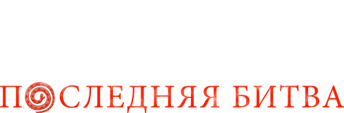 Заклятье: Последняя битва