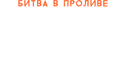 Битва в проливе Норян