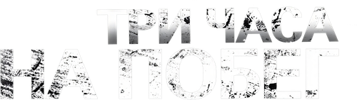 Три часа на побег