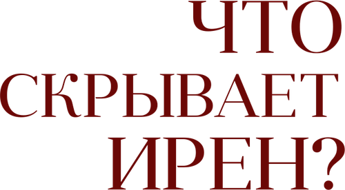 Что скрывает Ирен?