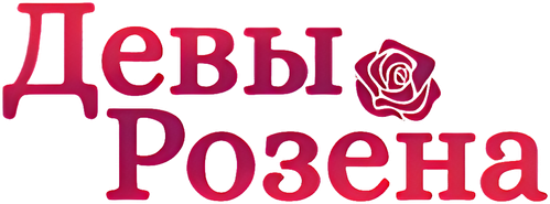 Девы Розена