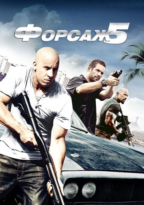 Форсаж 5