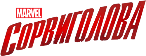 Сорвиголова