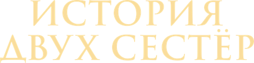 История двух сестер