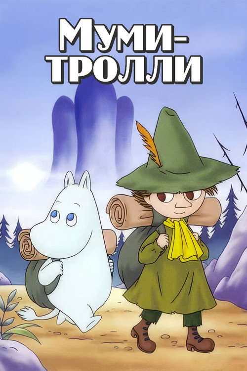 Муми-тролли