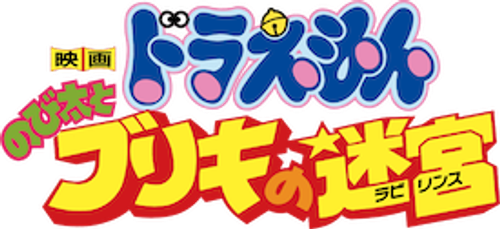 映画ドラえもん のび太とブリキの迷宮