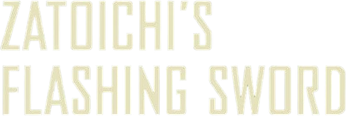 Сверкающий меч Затоичи