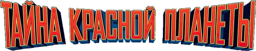 Тайна красной планеты