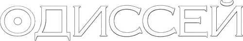 Одиссей