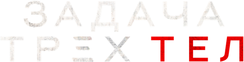 Задача трех тел