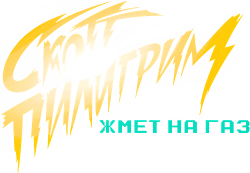 Скотт Пилигрим жмет на газ