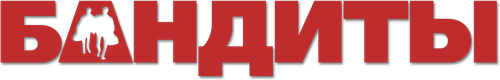 Бандиты