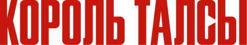 Король Талсы