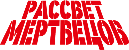 Рассвет мертвецов