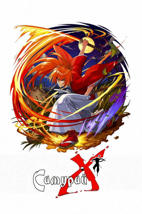 Бродяга Кэнсин