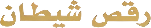 رقص شیطان