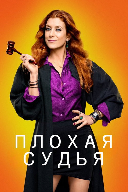 Плохая судья