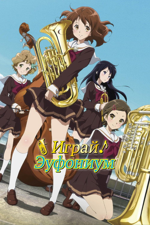 Играй, эуфониум!