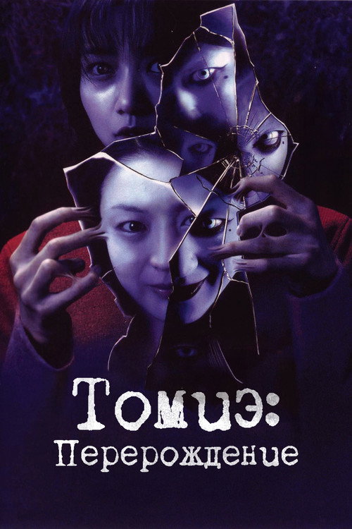 Томиэ: Перерождение