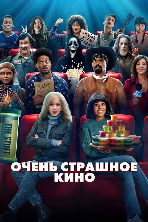 Очень страшное кино (2026)