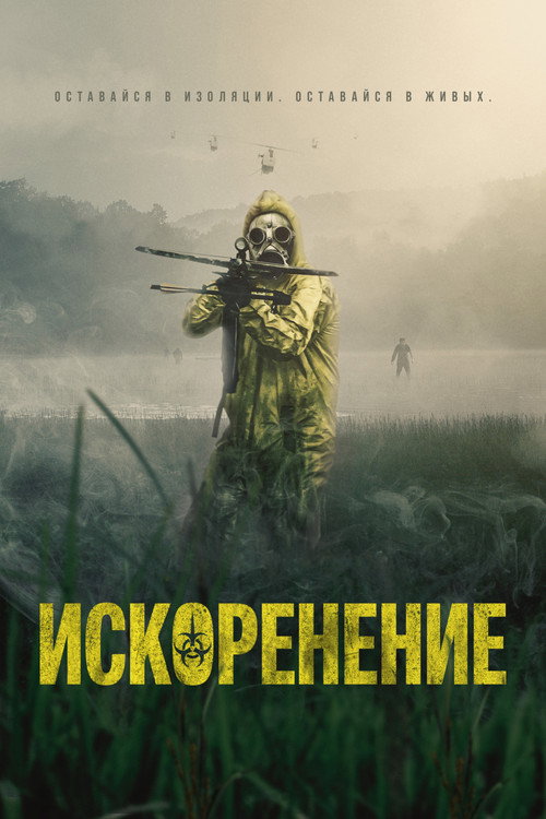 Искоренение