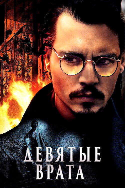 Девятые врата