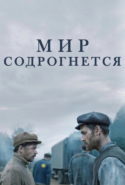 Мир содрогнётся