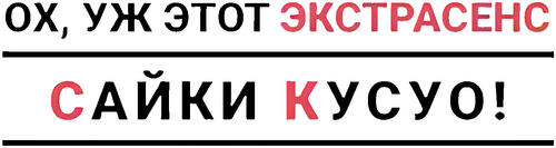 Ох, уж этот экстрасенс Сайки Кусуо!