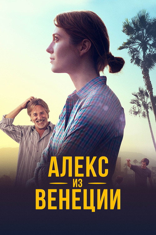 Алекс из Венеции