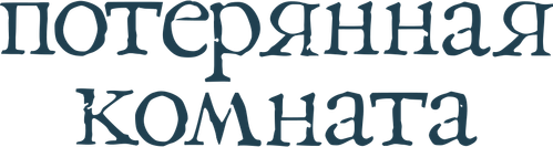 Потерянная комната