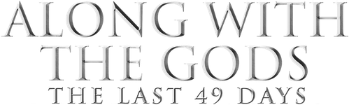 С Богами: Последние 49 дней