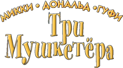 Микки, Дональд, Гуфи: Три мушкетера