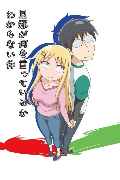 Я ни хрена не понимаю о чем говорит мой муж