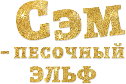 Сэм: Песочный эльф