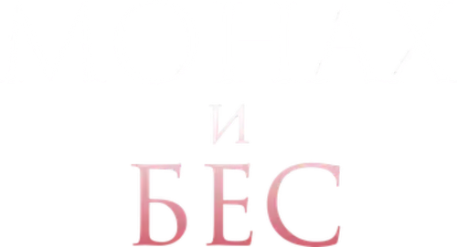 Монах и бес