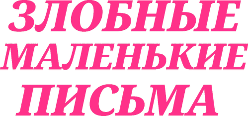 Злобные маленькие письма