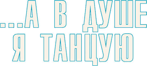 ...А в душе я танцую