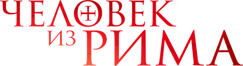 Человек из Рима