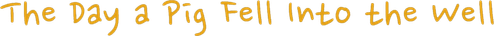 День, когда свинья упала в колодец
