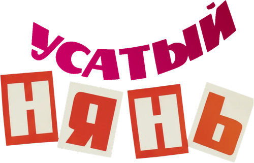 Усатый нянь