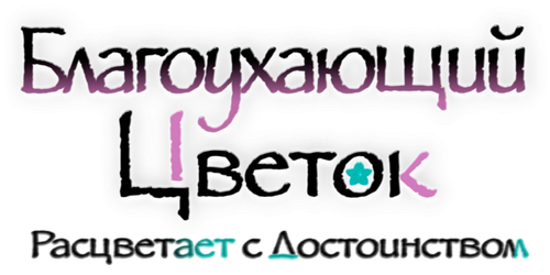 Благоухающий цветок расцветает с достоинством