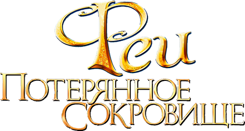 Феи: Потерянное сокровище