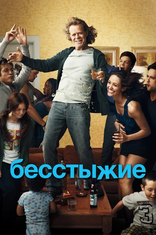 Бесстыжие (2011)