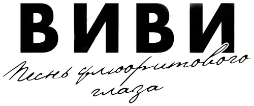 Виви: Песнь флюоритового глаза