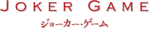 Игра Джокера