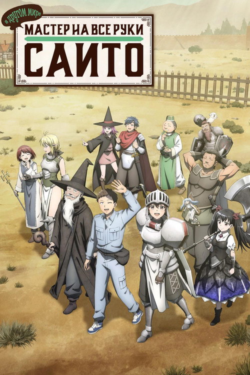 Мастер на все руки Сайто в другом мире