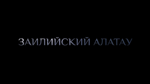 Иле-Алатау