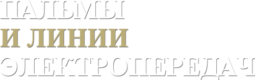 Пальмы и линии электропередач